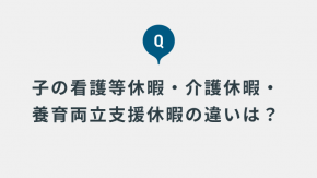 育児・介護休業法改正で見直しのあった、「子の看護等休暇」、「介護休暇」、「養育両立支援休暇」それぞれの違いや取得ルールを教えて下さい。