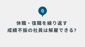 営業成績が著しく悪く、メンタル不調で休業と復職を繰り返している従業員がいるのですが解雇できますか？