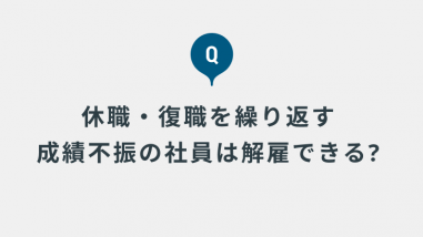 営業成績が著しく悪く、メンタル不調で休業と復職を繰り返している従業員がいるのですが解雇できますか？