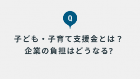 2026年4月から始まる子ども・子育て支援金とはどういうものですか? また、企業の負担はどうなりますか?