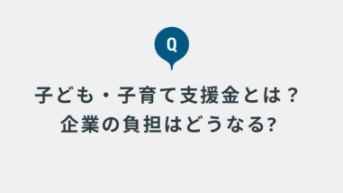 2026年4月から始まる子ども・子育て支援金とはどういうものですか? また、企業の負担はどうなりますか?