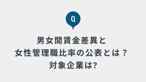 2026年4月から義務化される男女間賃金差異と女性管理職比率の公表とはどういうものですか? 対象企業は?