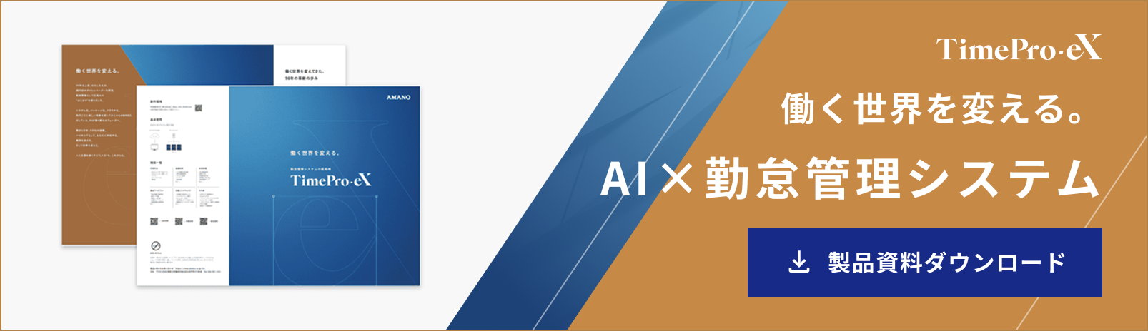 TimePro-eX製品資料ダウンロードはこちら