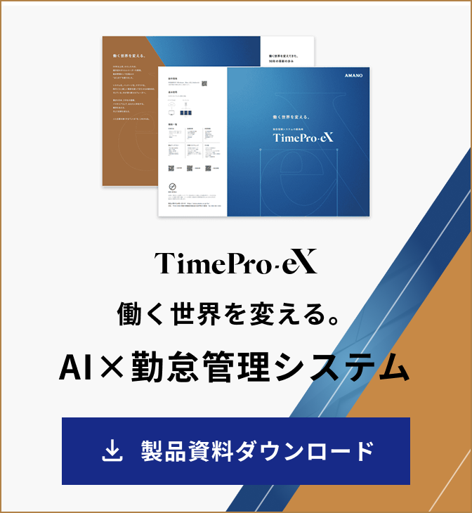 TimePro-eX製品資料ダウンロードはこちら