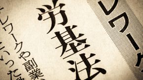 【社労士監修】労働基準法改正(2026年～2027年)の現況と今後の見通しについて