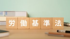 「労働基準法、40年ぶりの大改正」人事担当者が備えるべき主要ポイント9点