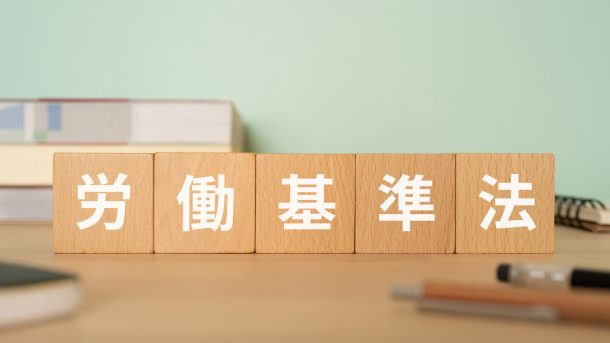 「労働基準法、40年ぶりの大改正」人事担当者が備えるべき主要ポイント9点