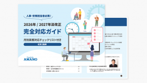 【社労士監修】人事・労務担当者必携！2026年／2027年法改正 完全対応ガイド
