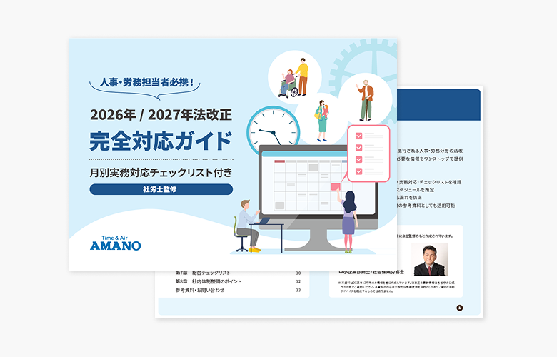 【社労士監修】人事・労務担当者必携！2026年／2027年法改正 完全対応ガイド