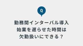 勤務間インターバル制度を導入して翌朝の始業を遅らせた場合、その時間は「欠勤」として給与をカットしても問題ないでしょうか？