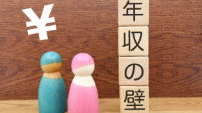 【社労士監修】年収の壁一覧(2026年最新)：人事担当者が押さえるべき税金・社会保険の基準